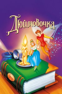  Дюймовочка (1994 ) 