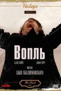  Вопль (1978 ) 