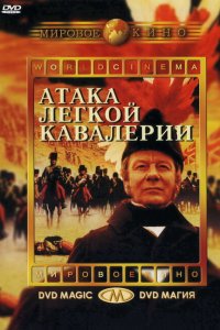  Атака легкой кавалерии (1968 ) 