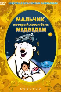  Мальчик, который хотел быть медведем (2002 ) 