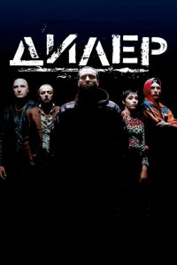  Дилер (1996 ) 