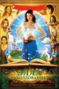  Заколдованная Элла (2004 ) 