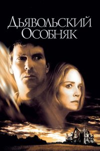  Дьявольский особняк (2003 ) 