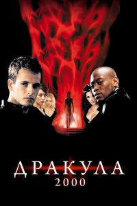  Дракула 2000 (2000 ) 