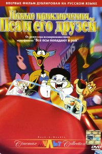  Новые приключения Пса и его друзей (1990 ) 