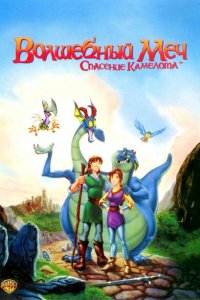  Волшебный меч: Спасение Камелота (1998 ) 