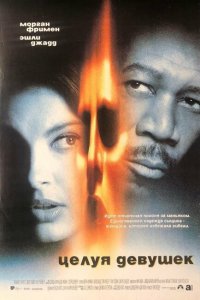  Целуя девушек (1997 ) 