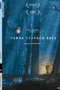  Тайна старого леса (1993 ) 