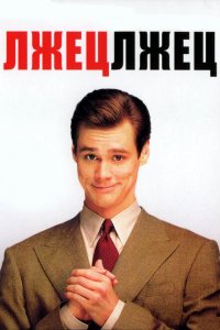  Лжец, лжец (1997 ) 