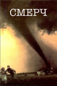 Смерч (1996 ) 