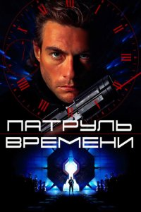  Патруль времени (1994 ) 