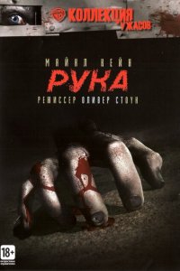  Рука (1981 ) 