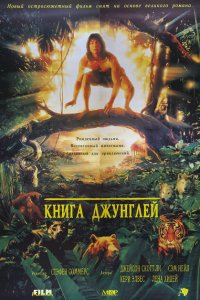 Книга джунглей (1994 ) 