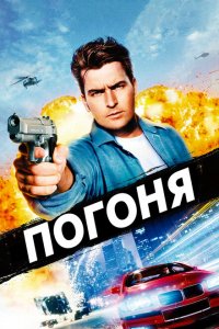  Погоня (1994 ) 