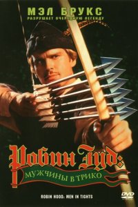  Робин Гуд: Мужчины в трико (1993 ) 