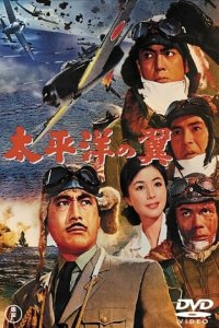 Крылья Тихого океана (1963 ) 