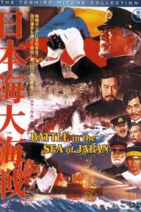  Битва в Японском море (1969 ) 