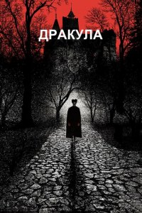  Дракула (1992 ) 