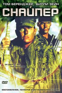  Снайпер (1993 ) 