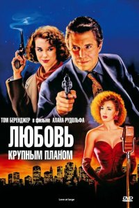  Любовь крупным планом (1990 ) 