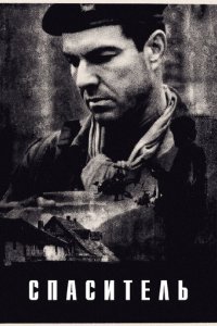  Спаситель (1998 ) 