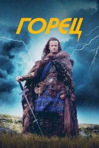  Горец (1986 ) 
