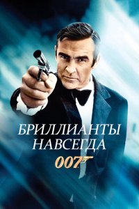  Бриллианты навсегда (1971 ) 