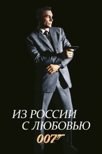  Из России с любовью (1963 ) 