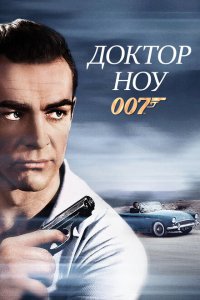  Доктор Ноу (1962 ) 