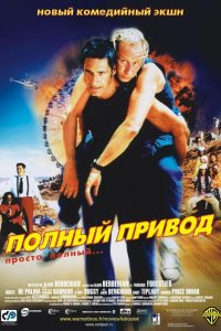  Полный привод (2002 ) 