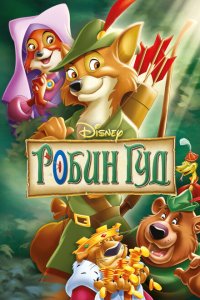  Робин Гуд (1973 ) 