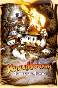  Утиные истории: Заветная лампа (1990 ) 