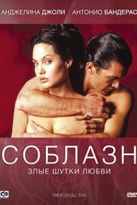  Соблазн (2001 ) 