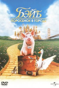  Бэйб: Поросенок в городе (1998 ) 
