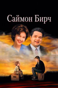  Саймон Бирч (1998 ) 