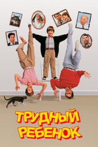  Трудный ребенок (1990 ) 