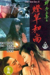  Эротическая история призраков 3 (1992 ) 