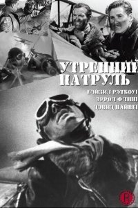  Утренний патруль (1938 ) 