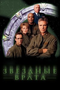  Звездные врата: ЗВ-1 (1997 ) 