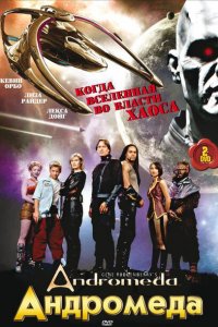  Андромеда (2000 ) 