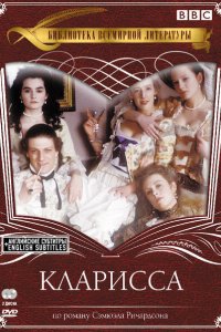  Кларисса (1991 ) 