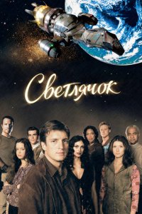  Светлячок (2002 ) 