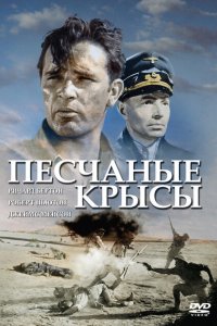  Крысы пустыни (1953 ) 