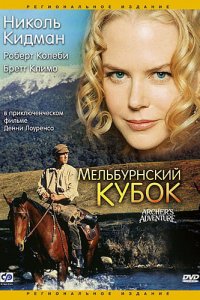  Мельбурнский кубок (1985 ) 
