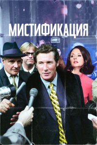  Мистификация (2006 ) 
