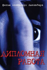  Дипломная работа (1996 ) 