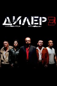  Дилер 3 (2005 ) 