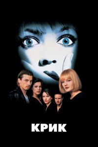  Крик (1996 ) 