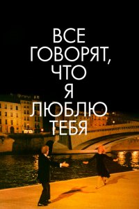  Все говорят, что я люблю тебя (1996 ) 