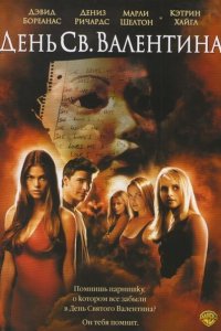  День Святого Валентина (2001 ) 